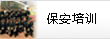 保安培訓(xùn)